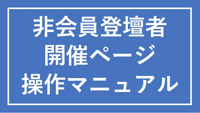 非会員登壇者操作マニュアル