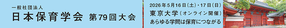 日本保育学会大会