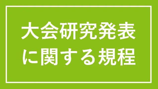 大会研究発表に関する規程