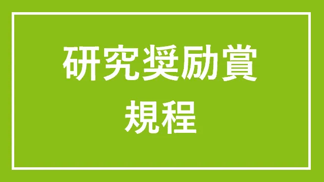 研究奨励賞 規程