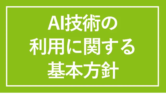 AI技術の利用に関する基本方針