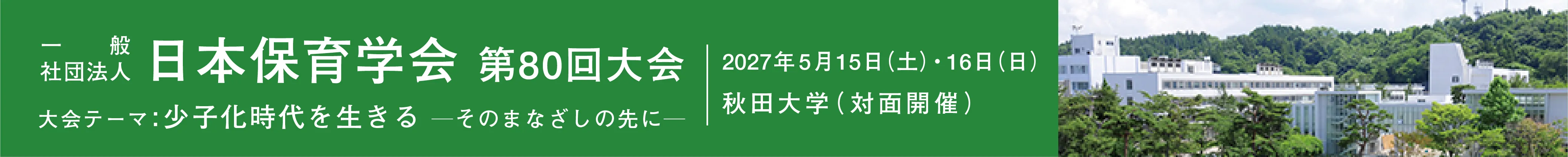日本保育学会大会