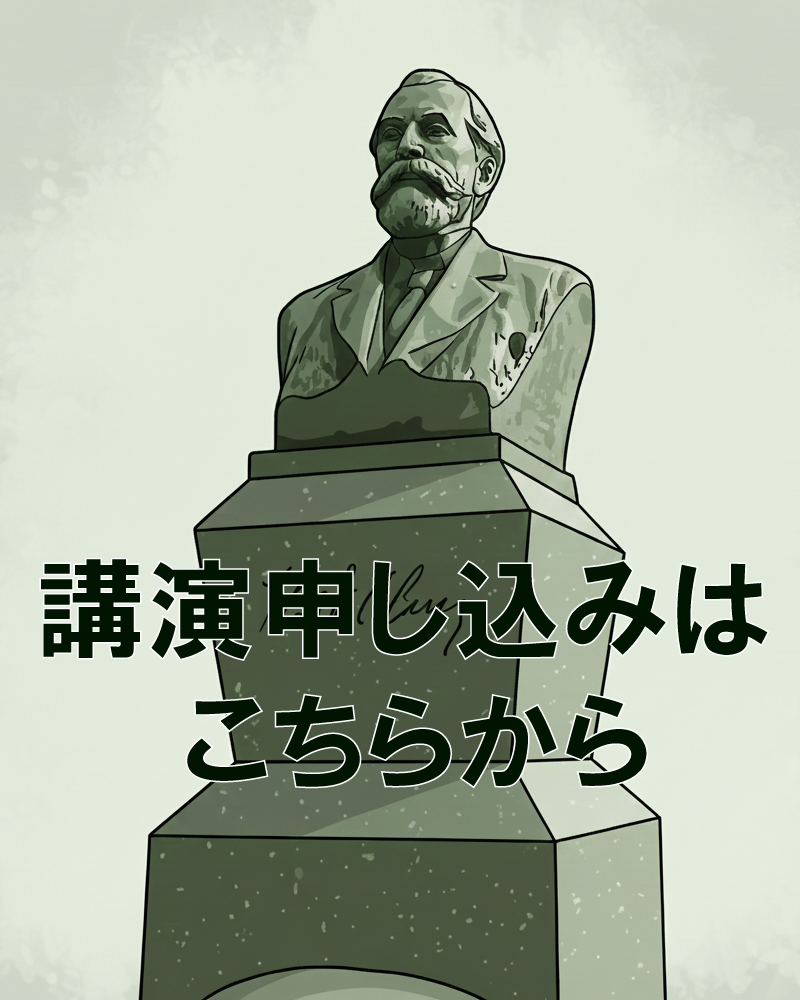 講演申し込み