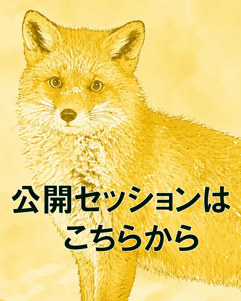 公開セッション