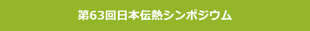 日本伝熱シンポジウム