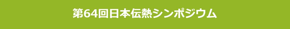 日本伝熱シンポジウム
