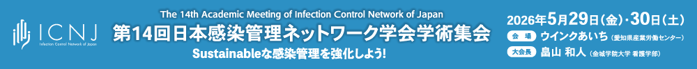 日本感染管理ネットワーク学会学術集会