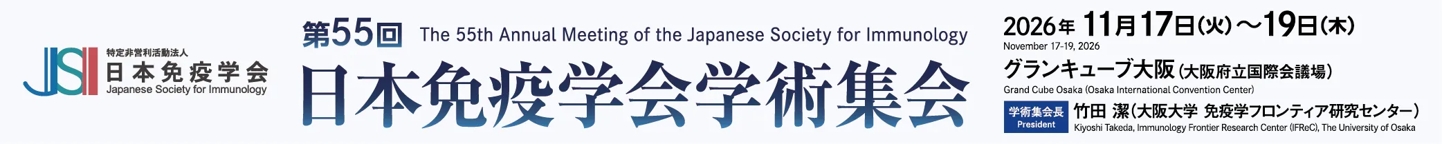 日本免疫学会