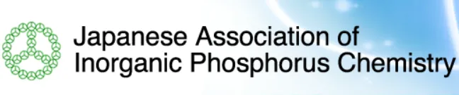 無機リン化学会