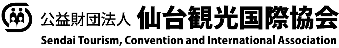 公益財団法人仙台観光国際協会