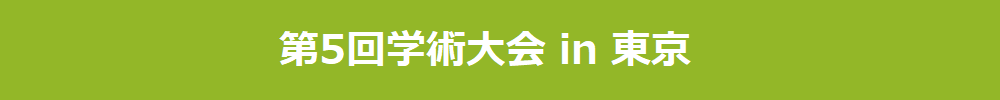 一般社団法人日本3Dプリンティング矯正歯科学会学術大会