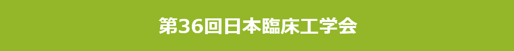 日本臨床工学会