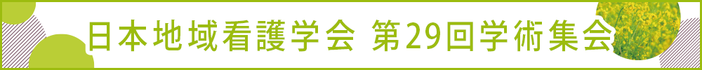 日本地域看護学会