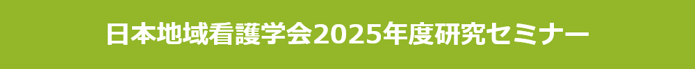 日本地域看護学会 研究セミナー