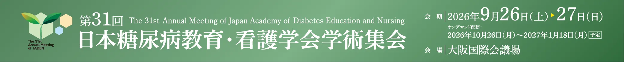 日本糖尿病教育・看護学会学術集会