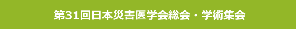 日本災害医学会総会・学術集会