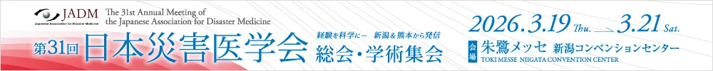 日本災害医学会総会・学術集会