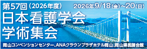 第57回日本看護学会学術集会