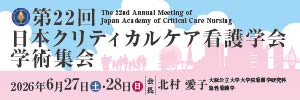 第22回日本クリティカルケア看護学会学術集会