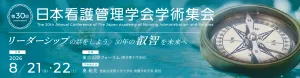 第30回日本看護管理学会学術集会