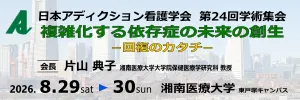 第24回日本アディクション看護学会学術集会