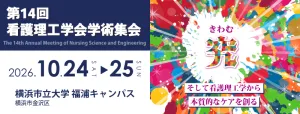 第14回看護理工学会学術集会運営事務局