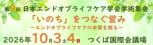 日本エンドオブライフケア学会 第9回学術集会