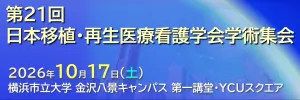 第21回日本移植・再生医療看護学会学術集会長