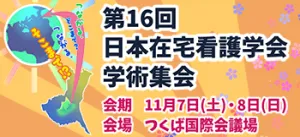 第16回日本在宅看護学会学術集会