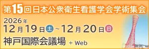 第15回日本公衆衛生看護学会学術集会