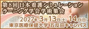 第8回 日本看護シミュレーションラーニング学会学術集会