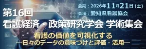 第16回看護経済・政策研究学会学学術集会事務局