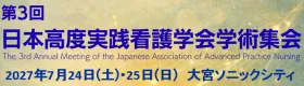 日本高度実践看護学会第3回学術集会