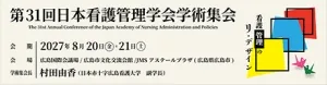 第31回日本看護管理学会学術集会