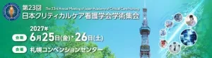 第23回日本クリティカルケア看護学会学術集会