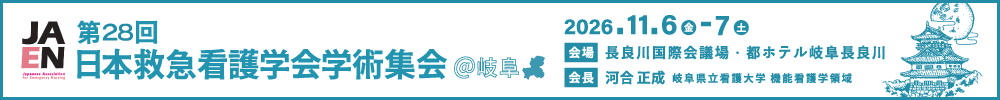 日本救急看護学会学術集会