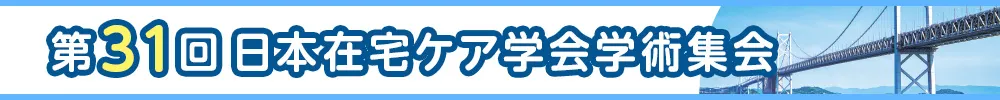 日本在宅ケア学会学術集会