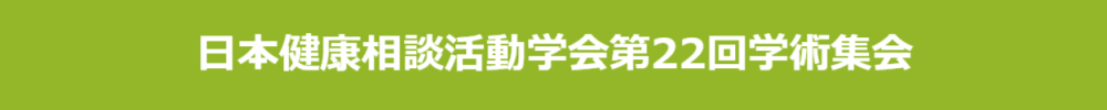 日本健康相談活動学会学術集会
