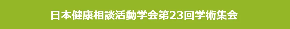日本健康相談活動学会学術集会