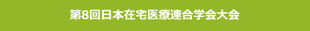 日本在宅医療連合学会大会