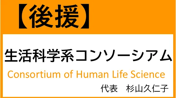 生活科学系コンソーシアム