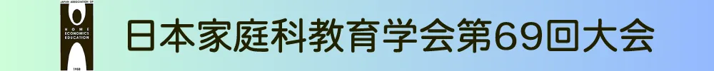日本家庭科教育学会大会