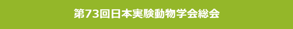 日本実験動物学会総会