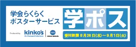 学会発表用ポスター印刷サービスのご案内