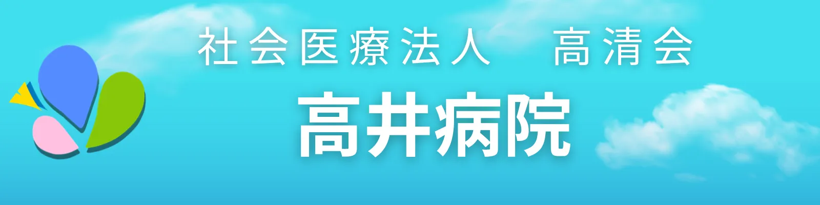 社会医療法人　高清会　高井病院