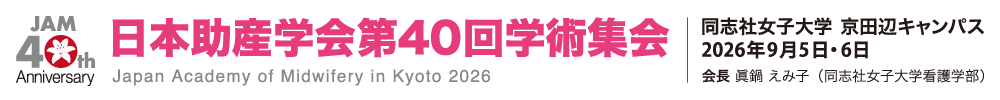 日本助産学会学術集会
