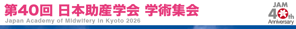 日本助産学会学術集会