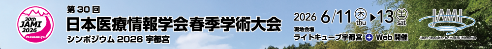 日本医療情報学会春季学術大会