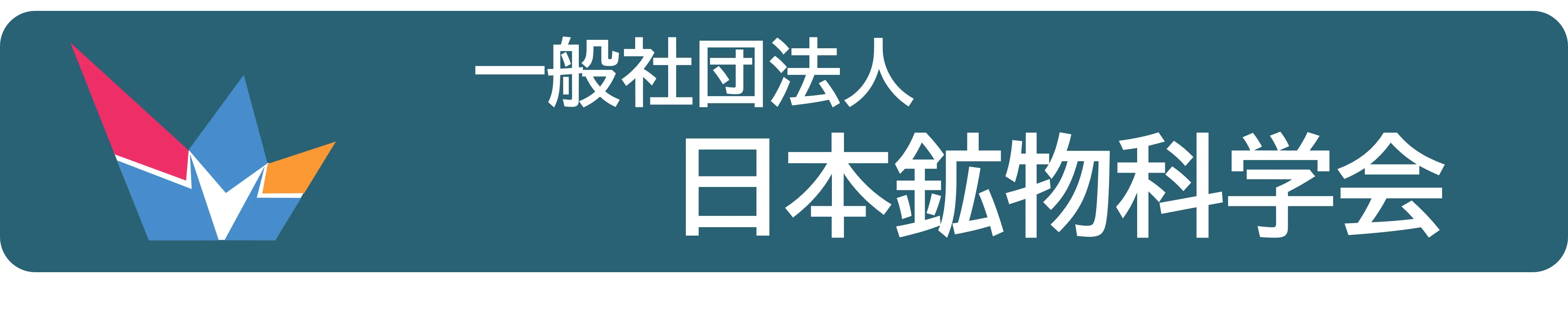 日本鉱物科学会