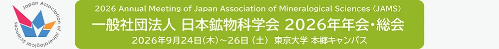 日本鉱物科学会年会